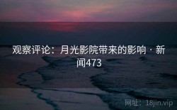 观察评论：月光影院带来的影响 · 新闻473