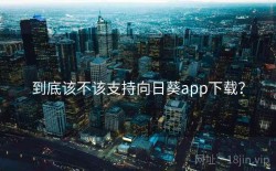 到底该不该支持向日葵app下载？