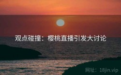 观点碰撞：樱桃直播引发大讨论