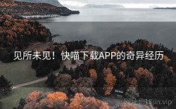 见所未见！快喵下载APP的奇异经历