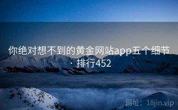你绝对想不到的黄金网站app五个细节 · 排行452