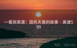 一看就离谱：国色天香的故事 · 离谱599