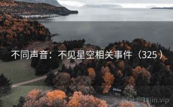 不同声音：不见星空相关事件（325 ）