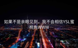 如果不是亲眼见到，我不会相信YSL蜜桃色WWW