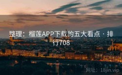 整理：榴莲APP下载的五大看点 · 排行708