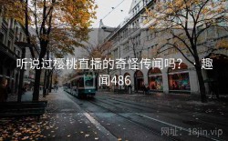 听说过樱桃直播的奇怪传闻吗？ · 趣闻486