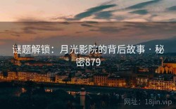 谜题解锁：月光影院的背后故事 · 秘密879