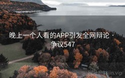晚上一个人看的APP引发全网辩论 · 争议547