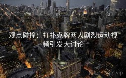 观点碰撞：打扑克牌两人剧烈运动视频引发大讨论