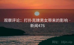 观察评论：打扑克牌男女带来的影响 · 新闻476