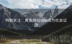 特别关注：黄金网站app成为社会议题