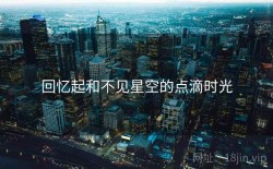回忆起和不见星空的点滴时光