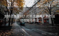 支持还是反对？打扑克牌两人剧烈运动视频引热议