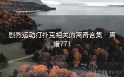 剧烈运动打扑克相关的离奇合集 · 离谱771