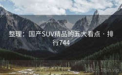 整理：国产SUV精品的五大看点 · 排行744