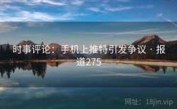 时事评论：手机上推特引发争议 · 报道275