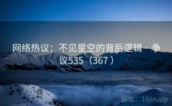 网络热议：不见星空的背后逻辑 · 争议535（367 ）