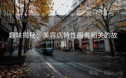 趣味揭秘：美容店特性服务相关的故事