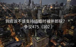 到底该不该支持结婚时被伴郎玩？ · 争议475（102 ）