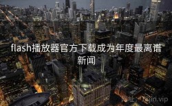 flash播放器官方下载成为年度最离谱新闻