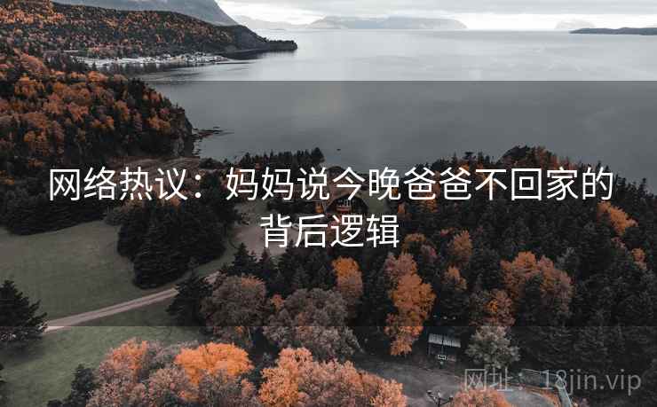 网络热议：妈妈说今晚爸爸不回家的背后逻辑